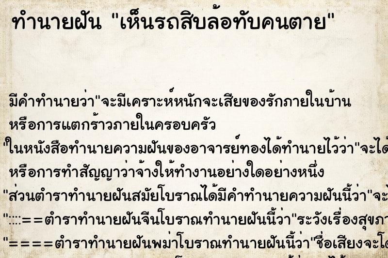 ทำนายฝันทำนายฝันเห็นรถสิบล้อทับคนตาย