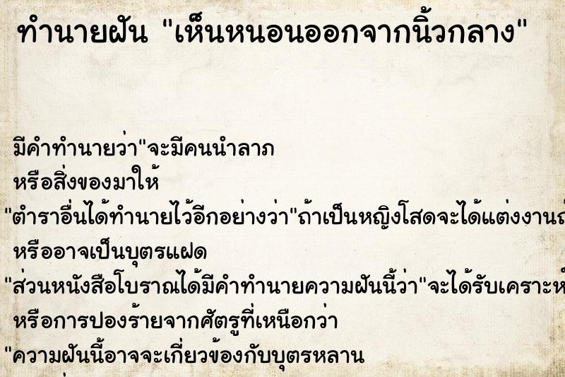 ทำนายฝัน เห็นหนอนออกจากนิ้วกลาง