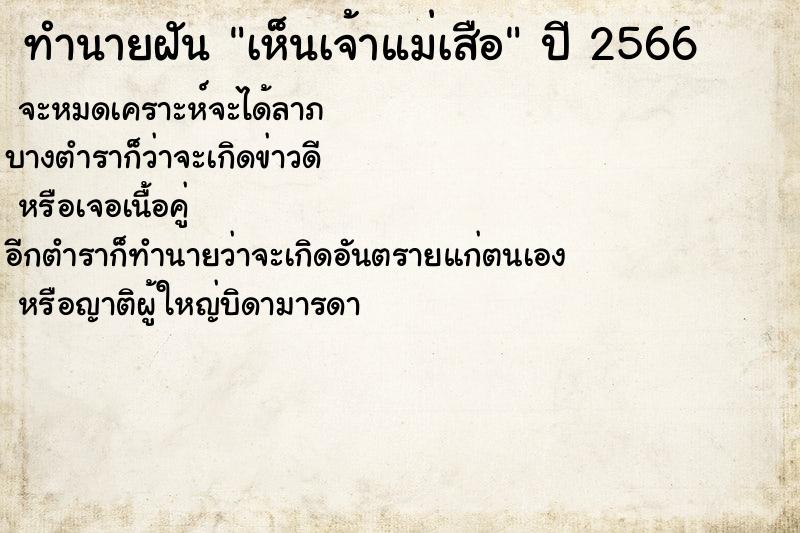 ทำนายฝันทำนายฝันเห็นเจ้าแม่เสือ