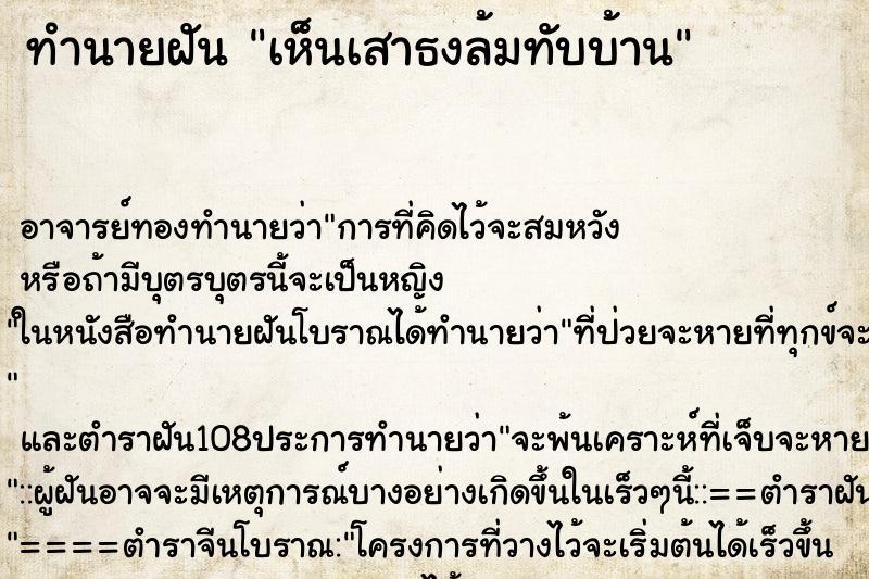ทำนายฝันเห็นเสาธงล้มทับบ้าน ทำนายฝันทำนายฝันเห็นเสาธงล้มทับบ้าน