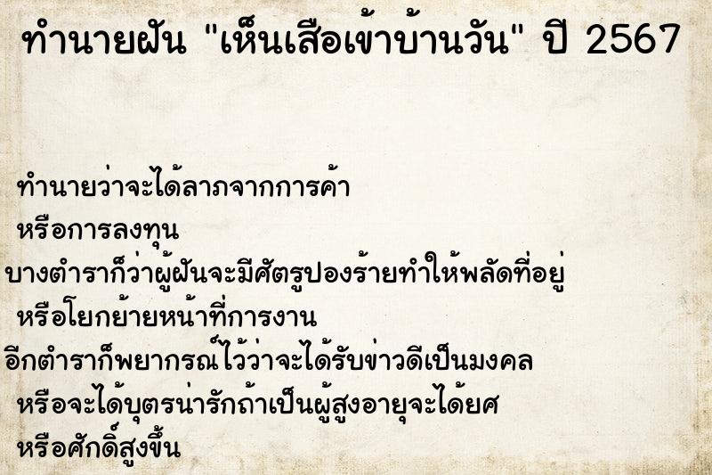 ทำนายฝันทำนายฝันเห็นเสือเข้าบ้านวัน