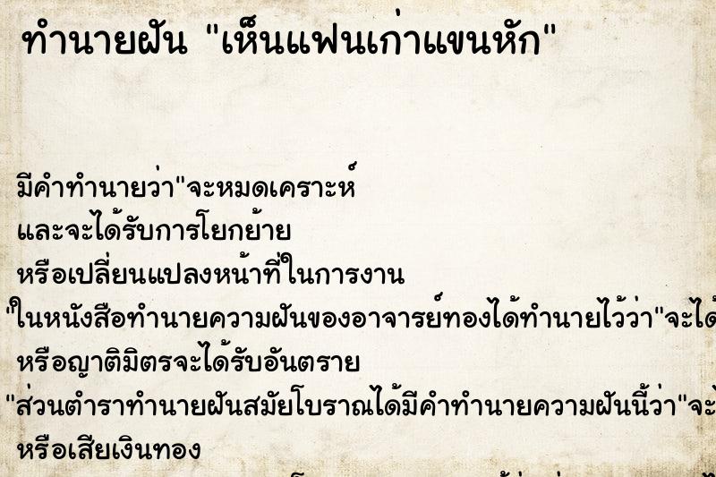 ทำนายฝัน เห็นแฟนเก่าแขนหัก ทำนายฝัน เห็นแฟนเก่าแขนหัก