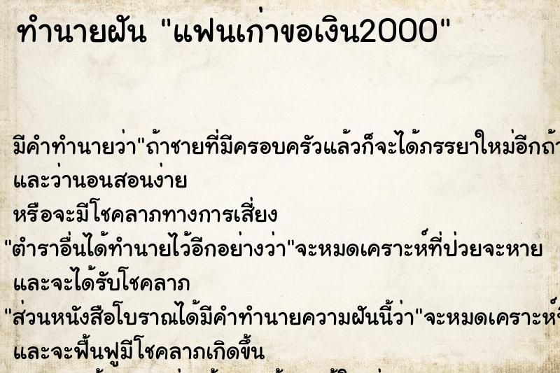 ทำนายฝันทำนายฝันแฟนเก่าขอเงิน2000