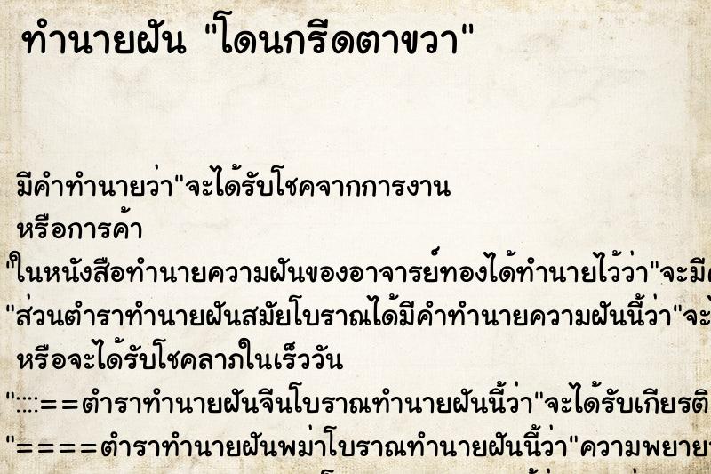 ทำนายฝัน โดนกรีดตาขวา ทำนายฝัน โดนกรีดตาขวา