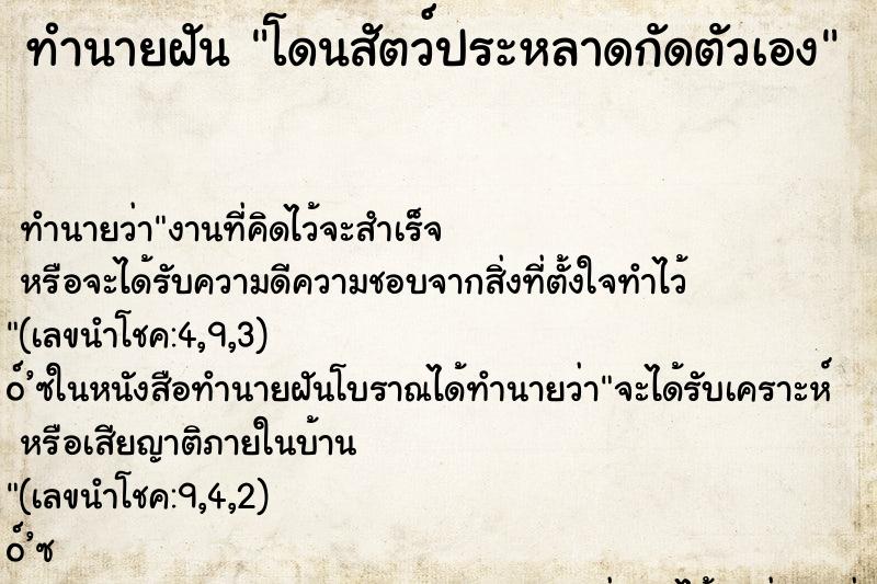 ทำนายฝัน โดนสัตว์ประหลาดกัดตัวเอง