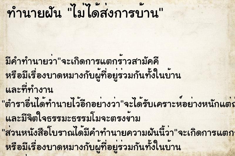 ทำนายฝันทำนายฝันไม่ได้ส่งการบ้าน