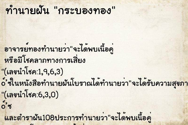 ทำนายฝันกระบองทอง ทำนายฝันทำนายฝันกระบองทอง