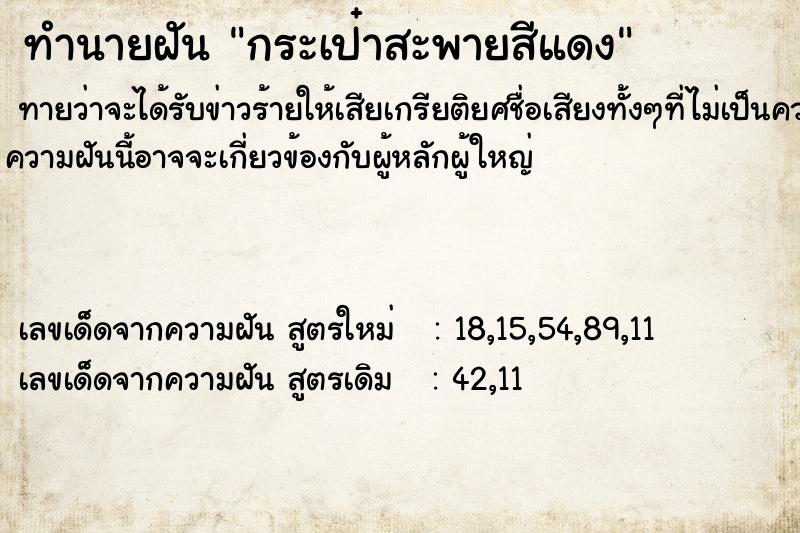 ทำนายฝัน กระเป๋าสะพายสีแดง ทำนายฝัน กระเป๋าสะพายสีแดง