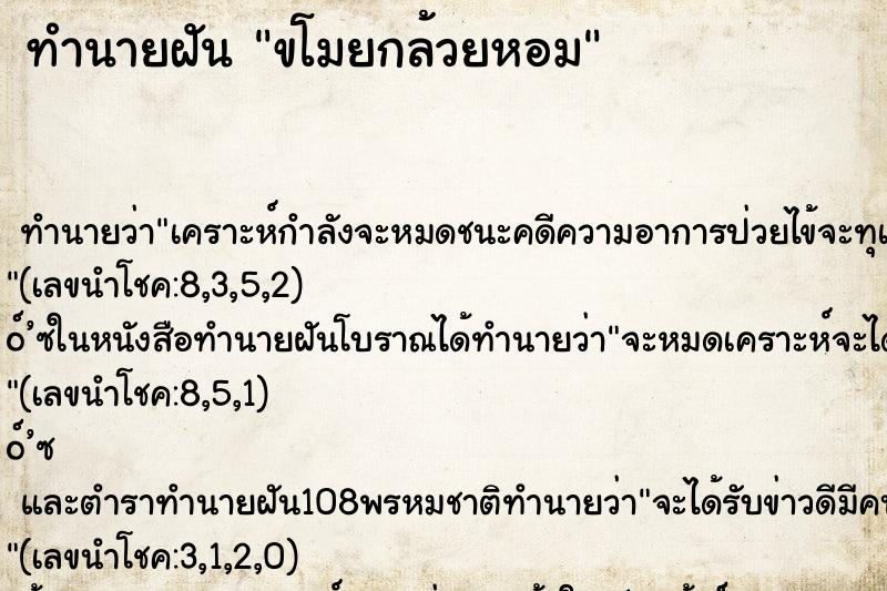ทำนายฝันขโมยกล้วยหอม ทำนายฝันทำนายฝันขโมยกล้วยหอม