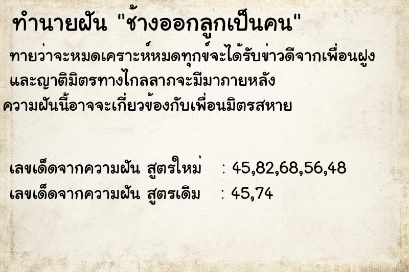 ทำนายฝัน ช้างออกลูกเป็นคน ทำนายฝัน ช้างออกลูกเป็นคน