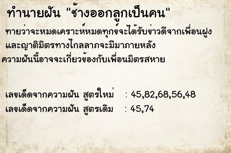 ทำนายฝัน ช้างออกลูกเป็นคน ตำราโบราณ แม่นที่สุดในโลก