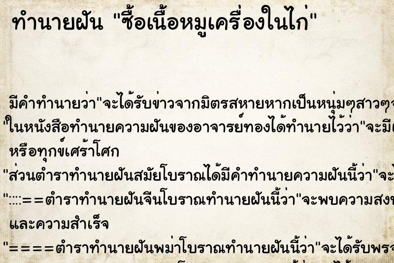 ทำนายฝันซื้อเนื้อหมูเครื่องในไก่ ทำนายฝันทำนายฝันซื้อเนื้อหมูเครื่องในไก่