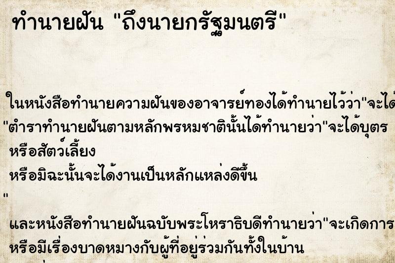 ทำนายฝันทำนายฝันถึงนายกรัฐมนตรี