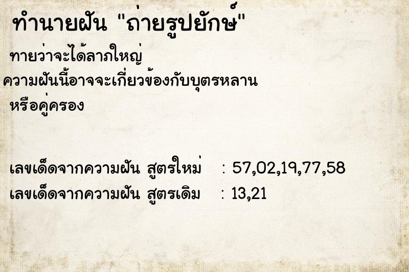 ทำนายฝันถ่ายรูปยักษ์ ทำนายฝันทำนายฝันถ่ายรูปยักษ์