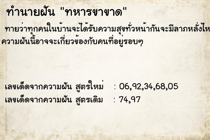ทำนายฝัน ทหารขาขาด ทำนายฝัน ทหารขาขาด