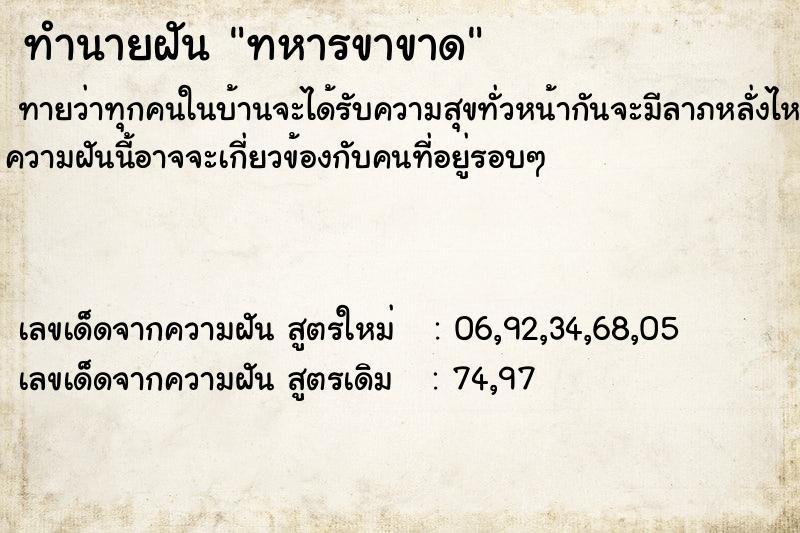 ทำนายฝัน ทหารขาขาด ตำราโบราณ แม่นที่สุดในโลก