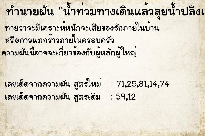 ทำนายฝันทำนายฝันน้ำท่วมทางเดินแล้วลุยน้ำปลิงเกาะขา