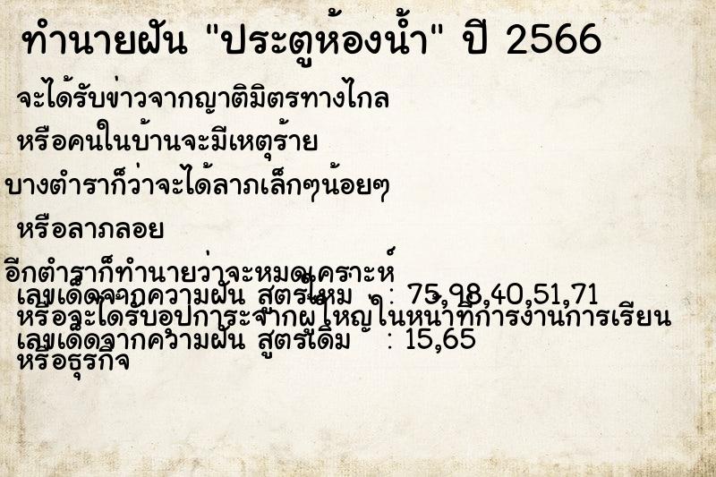 ทำนายฝัน ประตูห้องน้ำ