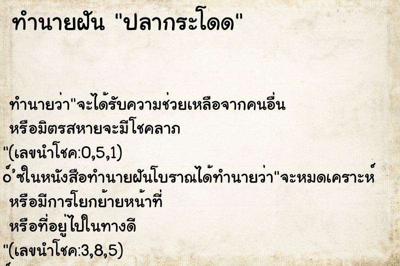 ทำนายฝันปลากระโดด ทำนายฝันทำนายฝันปลากระโดด