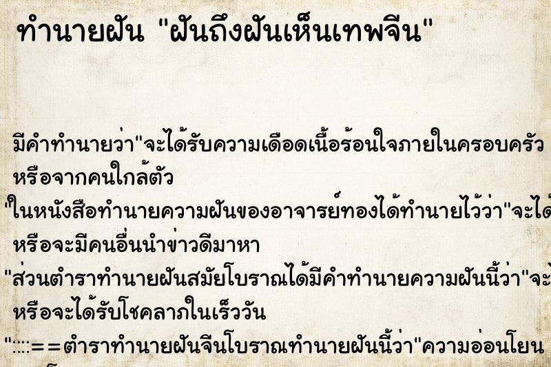 ทำนายฝันฝันถึงฝันเห็นเทพจีน ทำนายฝันทำนายฝันฝันถึงฝันเห็นเทพจีน