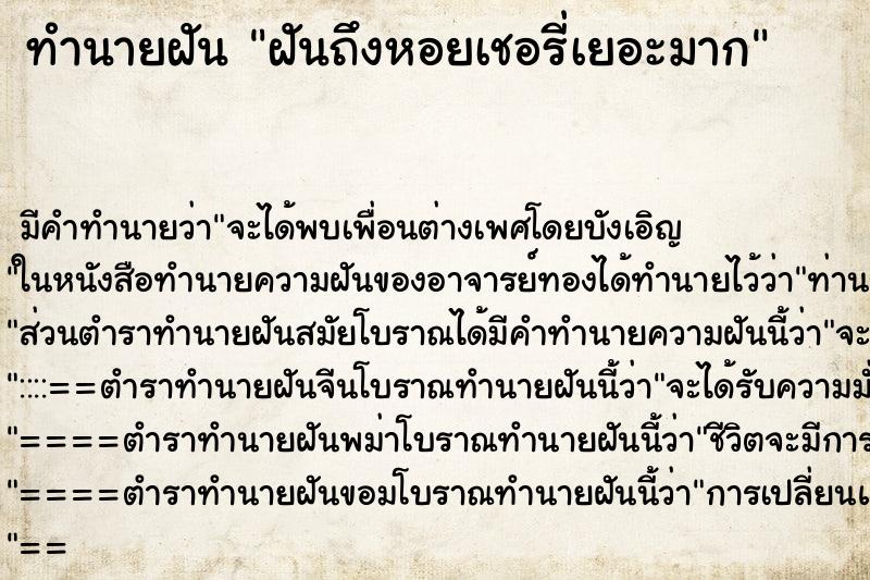 ทำนายฝันฝันถึงหอยเชอรี่เยอะมาก ทำนายฝันทำนายฝันฝันถึงหอยเชอรี่เยอะมาก
