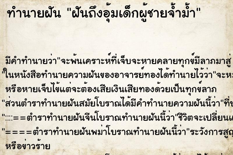 ทำนายฝัน ฝันถึงอุ้มเด็กผู้ชายจ้ำม้ำ ทำนายฝัน ฝันถึงอุ้มเด็กผู้ชายจ้ำม้ำ