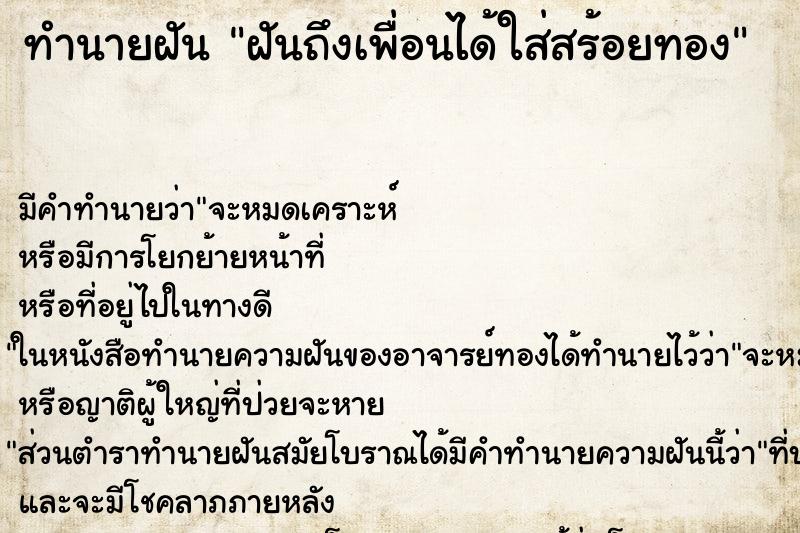 ทำนายฝันทำนายฝันฝันถึงเพื่อนได้ใส่สร้อยทอง