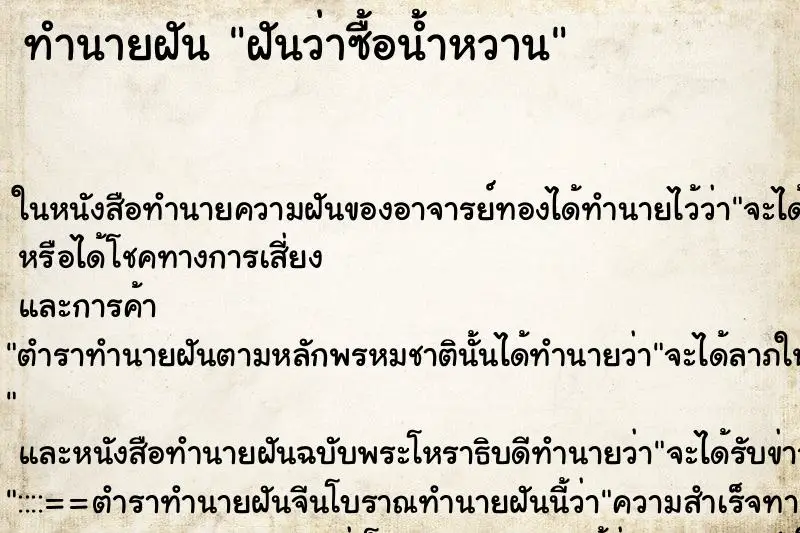 ทำนายฝัน ฝันว่าซื้อน้ำหวาน