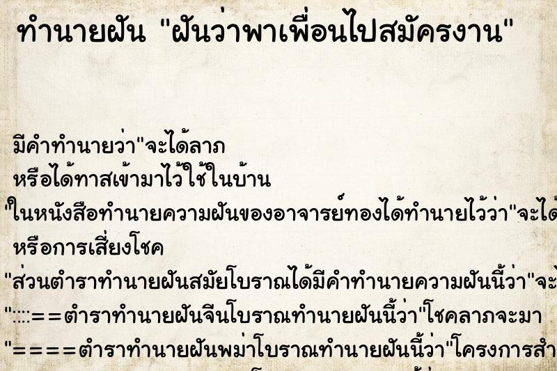 ทำนายฝัน ฝันว่าพาเพื่อนไปสมัครงาน ทำนายฝัน ฝันว่าพาเพื่อนไปสมัครงาน