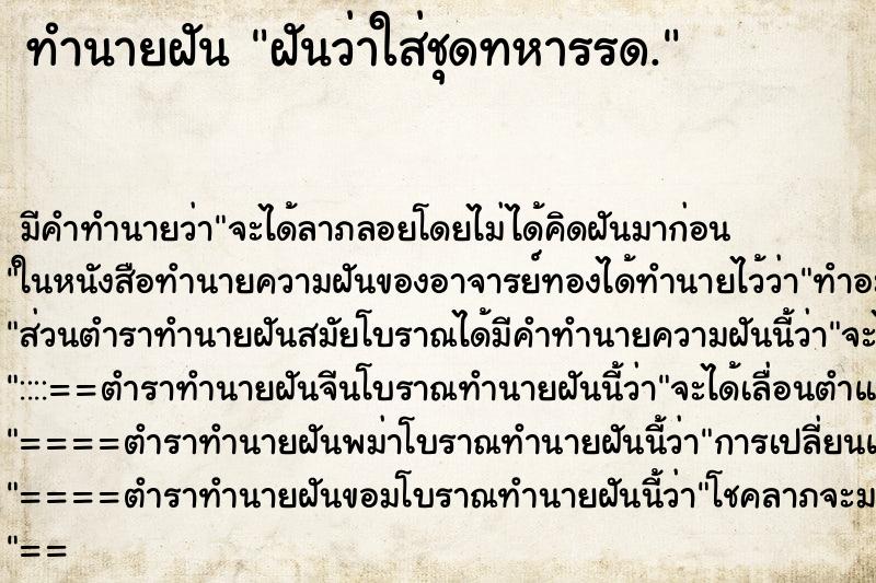 ทำนายฝัน ฝันว่าใส่ชุดทหารรด. ทำนายฝัน ฝันว่าใส่ชุดทหารรด.