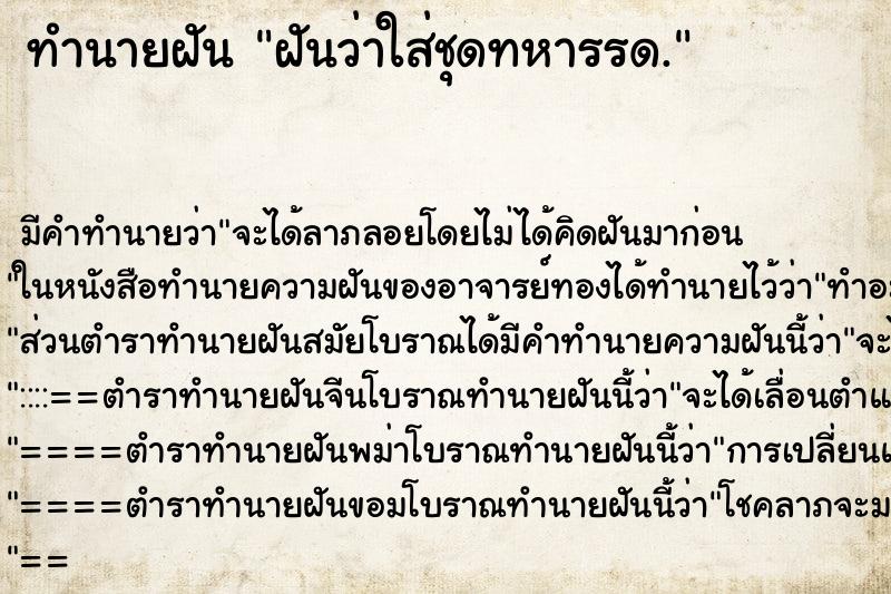 ทำนายฝัน ฝันว่าใส่ชุดทหารรด. ตำราโบราณ แม่นที่สุดในโลก