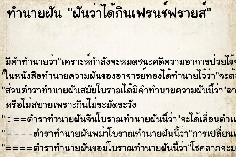 ทำนายฝัน ฝันว่าได้กินเฟรนช์ฟรายส์ ทำนายฝัน ฝันว่าได้กินเฟรนช์ฟรายส์