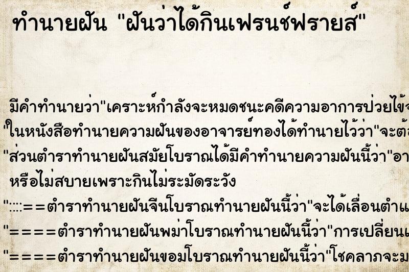 ทำนายฝัน ฝันว่าได้กินเฟรนช์ฟรายส์ ตำราโบราณ แม่นที่สุดในโลก