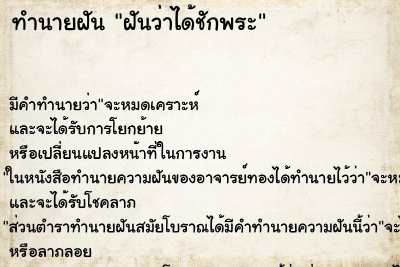 ทำนายฝัน ฝันว่าได้ชักพระ ทำนายฝัน ฝันว่าได้ชักพระ