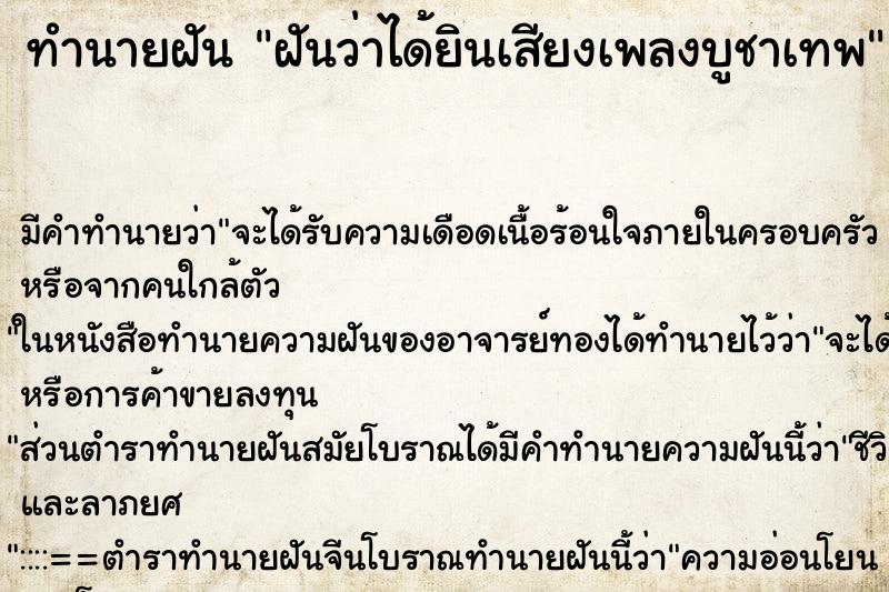 ทำนายฝัน ฝันว่าได้ยินเสียงเพลงบูชาเทพ ทำนายฝัน ฝันว่าได้ยินเสียงเพลงบูชาเทพ