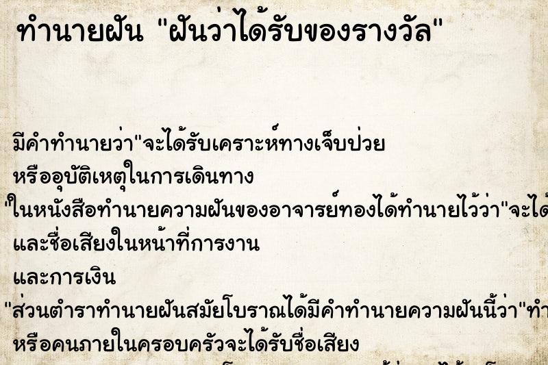 ทำนายฝัน ฝันว่าได้รับของรางวัล
