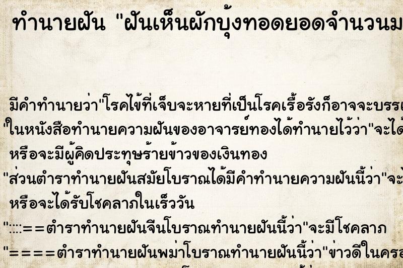 ทำนายฝัน ฝันเห็นผักบุ้งทอดยอดจำนวนมากยอดสวยมาก ทำนายฝัน ฝันเห็นผักบุ้งทอดยอดจำนวนมากยอดสวยมาก