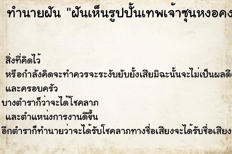 ทำนายฝัน ฝันเห็นรูปปั้นเทพเจ้าซุนหงอคง ทำนายฝัน ฝันเห็นรูปปั้นเทพเจ้าซุนหงอคง