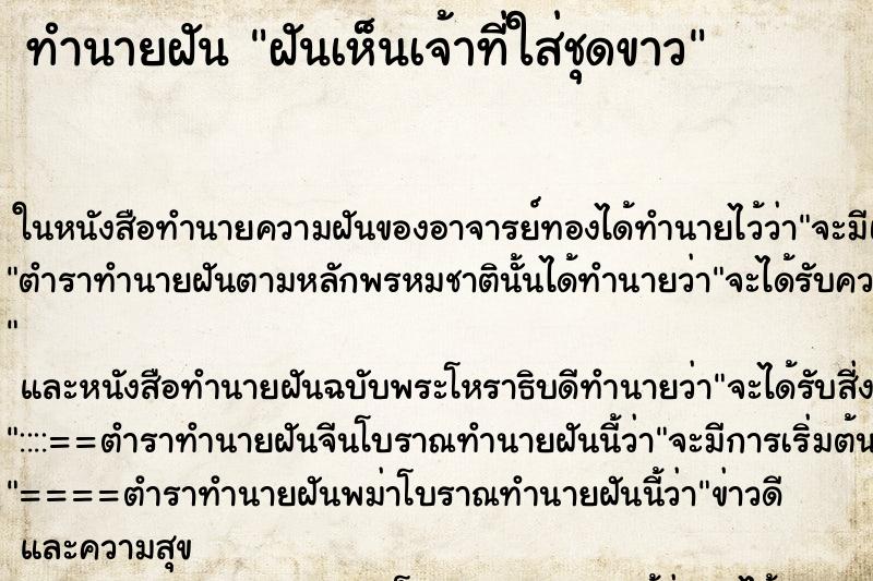 ทำนายฝันฝันเห็นเจ้าที่ใส่ชุดขาว ทำนายฝันทำนายฝันฝันเห็นเจ้าที่ใส่ชุดขาว