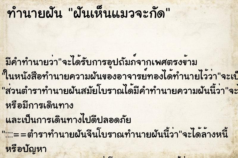 ทำนายฝัน ฝันเห็นแมวจะกัด ทำนายฝัน ฝันเห็นแมวจะกัด