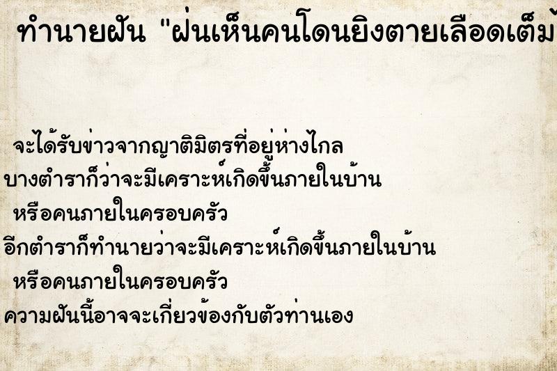 ทำนายฝันฝ่่นเห็นคนโดนยิงตายเลือดเต็มไปหมด ทำนายฝันทำนายฝันฝ่่นเห็นคนโดนยิงตายเลือดเต็มไปหมด