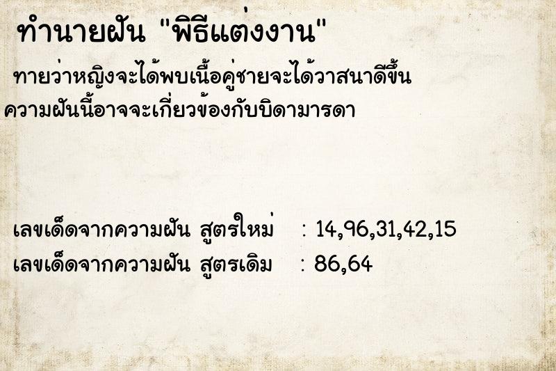 ทำนายฝัน พิธีแต่งงาน ตำราโบราณ แม่นที่สุดในโลก