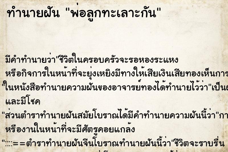 ทำนายฝัน พ่อลูกทะเลาะกัน