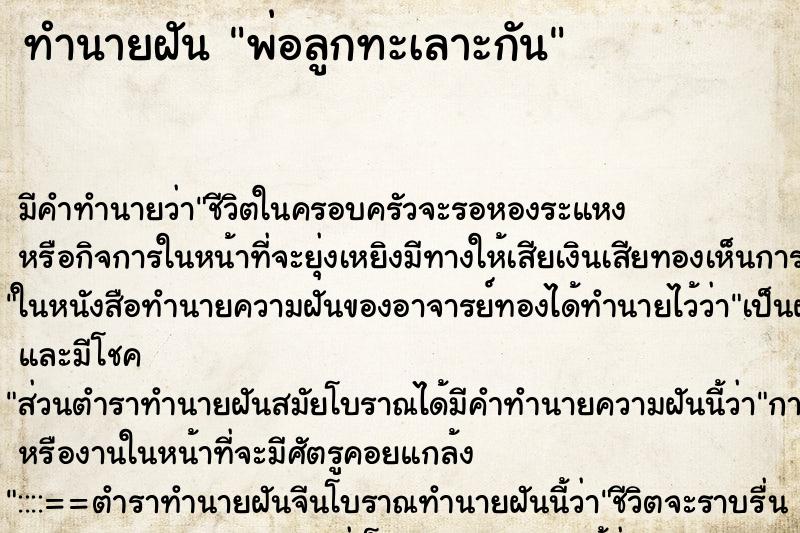 ทำนายฝัน พ่อลูกทะเลาะกัน ตำราโบราณ แม่นที่สุดในโลก