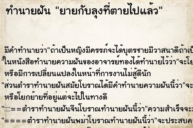 ทำนายฝันทำนายฝันยายกับลุงที่ตายไปแล้ว