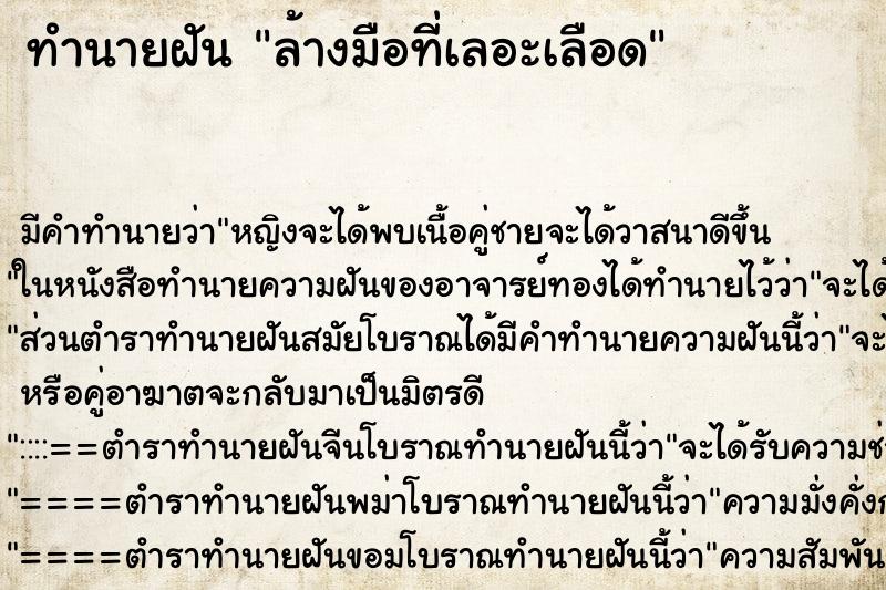 ทำนายฝัน ล้างมือที่เลอะเลือด ทำนายฝัน ล้างมือที่เลอะเลือด