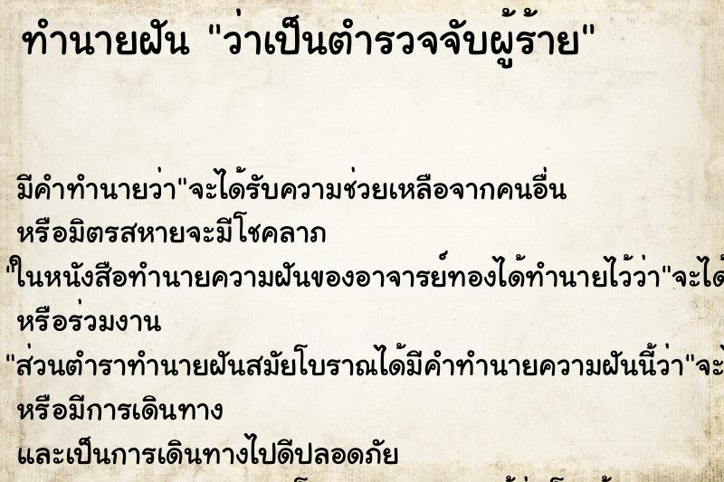 ทำนายฝัน ว่าเป็นตำรวจจับผู้ร้าย