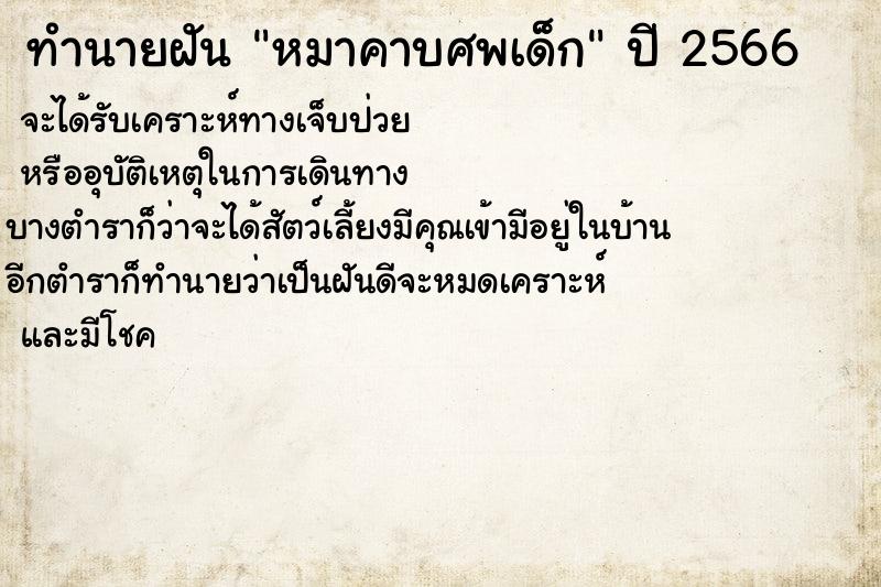 ทำนายฝันทำนายฝันหมาคาบศพเด็ก