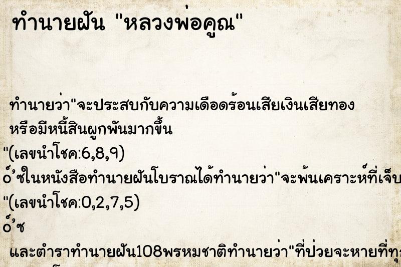 ทำนายฝัน หลวงพ่อคูณ