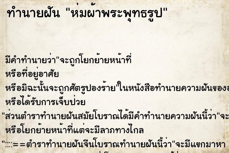 ทำนายฝัน ห่มผ้าพระพุทธรูป ทำนายฝัน ห่มผ้าพระพุทธรูป